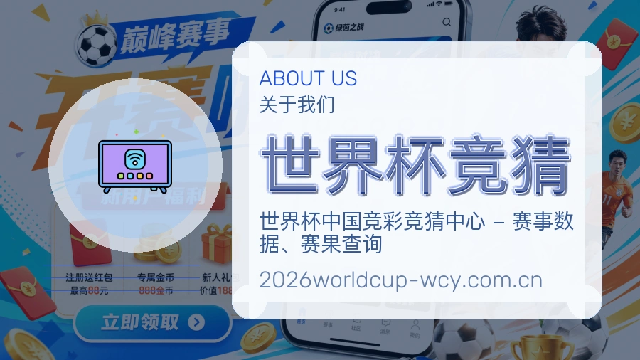 世界杯竞猜体育内容覆盖介绍
