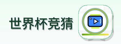 世界杯竞猜-2026美加墨世界杯